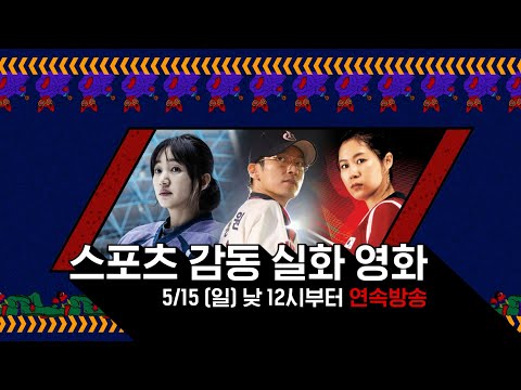OCN Thrills I [FLEX데이] 스포츠 감동 실화 <strong>영화</strong> 3편 5/15 (일) 낮 12시부터 연속방송