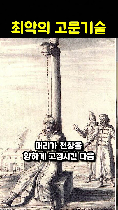 역사상 최악의 고문기술