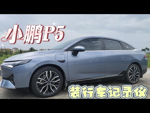 小鹏P5装行车记录仪 盯盯拍MINI3S