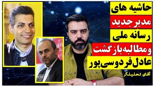 عادل فردوسی پور نود را اجرا خواهد کرد ؟ / پیمان جبلی و مطالبه بازگشت فردوسی پور