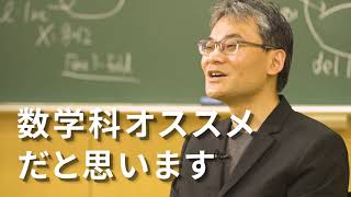 【数学科】学科の学び紹介動画_高木寛通 教授 - 学習院大学Webオープンキャンパス2021