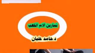 تمارين اطاله لعضلات القدم مفيدة آلام الكعب (د.حامد محمد ابو عليان)