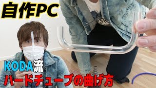 【自作PC】KODA流 ハードチューブの曲げ方