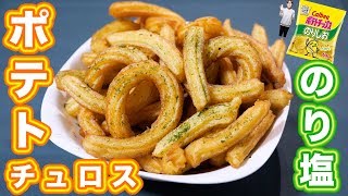 あの人気ポテトチップス風味！のり塩ポテトチュロスの作り方【kattyanneru】