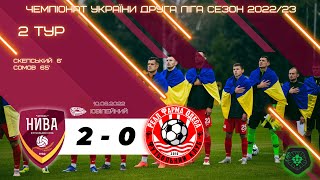 ОГЛЯД НИВА (БУЗОВА) - РЕАЛ-ФАРМА (ОДЕСА) 2 тур Другої ліги України сезону 2022/23