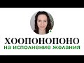 Как быстро и правильно исполнить желание с Хоопонопоно #хоопонопоножелание