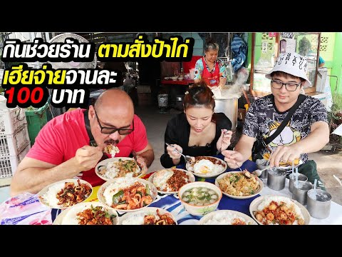 อาหารตามสั่งป้าไก่ 25บาท เติมข้าวเพิ่มกับไม่คิดเงินเพิ่ม ไม่มีเงินกินฟรี!
