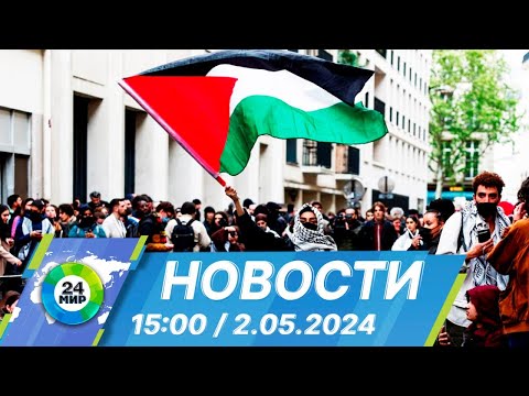 Видео: Новости 15:00 от 2.05.2024