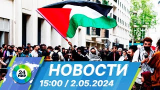 Новости 15:00 от 2.05.2024