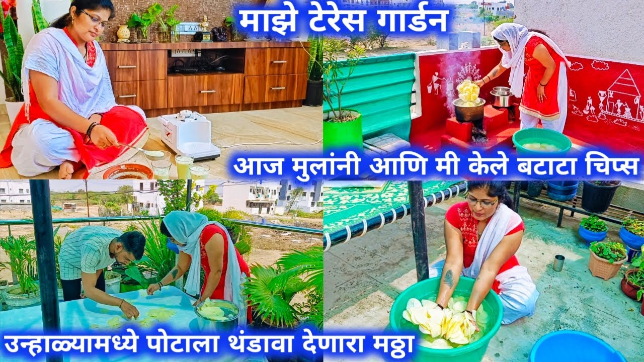 माझे टेरेस गार्डन/आज मुलांनी आणि मी केले बटाटा चिप्स/उन्हाळ्यामध्ये पोटाला थंडावा देणारा मठ्ठा.