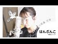 【Cover】藤原さくら はんぶんこ