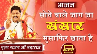 भजन ।। सोने वाले जाग जा संसार मुसाफिर खाना है ।। Pujya Rajan Ji Maharaj ।। Aastha Channel