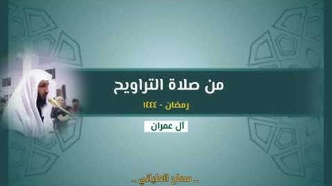 ويُحذّركم اللهُ نفسه تلاوة من صلاة التراويح للداعية مصلح العلياني إسمع بقلبك