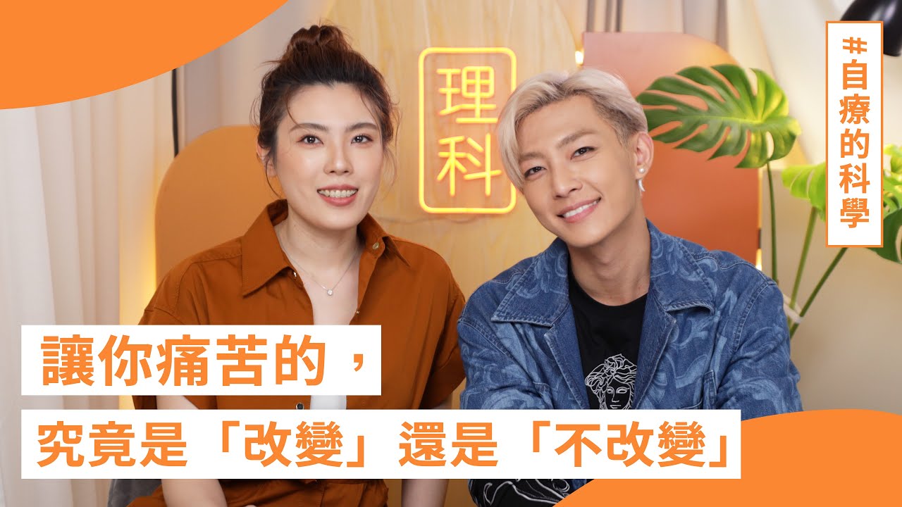 讓你痛苦的，究竟是「改變」還是「不改變」？ #炎亞綸 的 #自療的科學