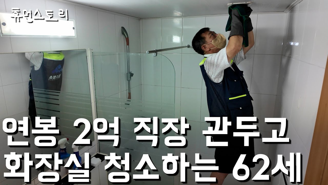 연봉 2억 아시아나 기장 퇴직하고 남의 집 화장실 청소하는 62세