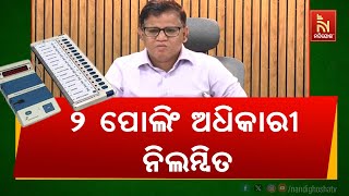 Chief Electoral Officer Suspends Two Polling Staff Members for Negligence | Nandighosha TV