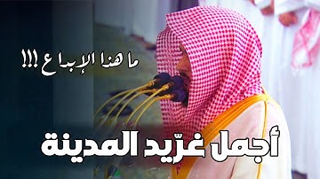 أجمل غرّيد المدينة تلاوة خاشعة والإبداع لفضيلة الشيخ عبدالله القرافي | فجر 26-5-1446 هـ
