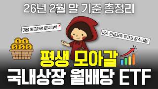 폭락 오든 말든 ISA·연금저축에서 평생 모아갈 국내상장 월배당 ETF (ft. 커버드콜, 고배당 etf)