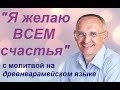 Торсунов О. Г.: "Я желаю всем счастья"; с молитвой на арамейском языке. #Торсунов #Торсуновлекции