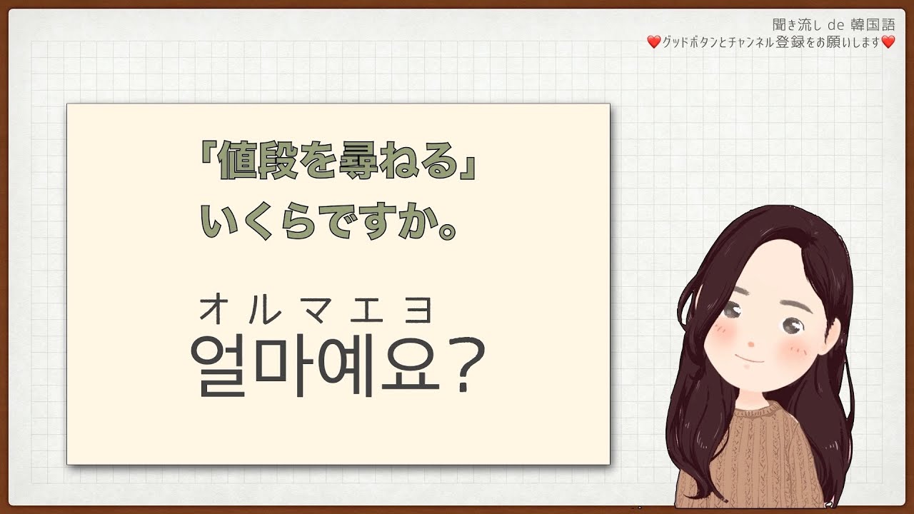 いくら です か 韓国 語