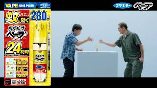 「対決　おすだけベープ」篇 CM 15秒 #フマキラー #ベープ