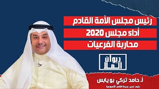 رئيس مجلس الأمة القادم ومحاربة الفرعيات و أسباب الفساد بالكويت | مع حامد تركي بويابس