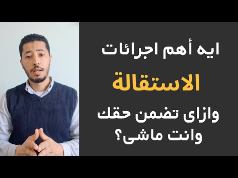 ازاى تقدم استقالة بشكل سليم وتضمن حقك