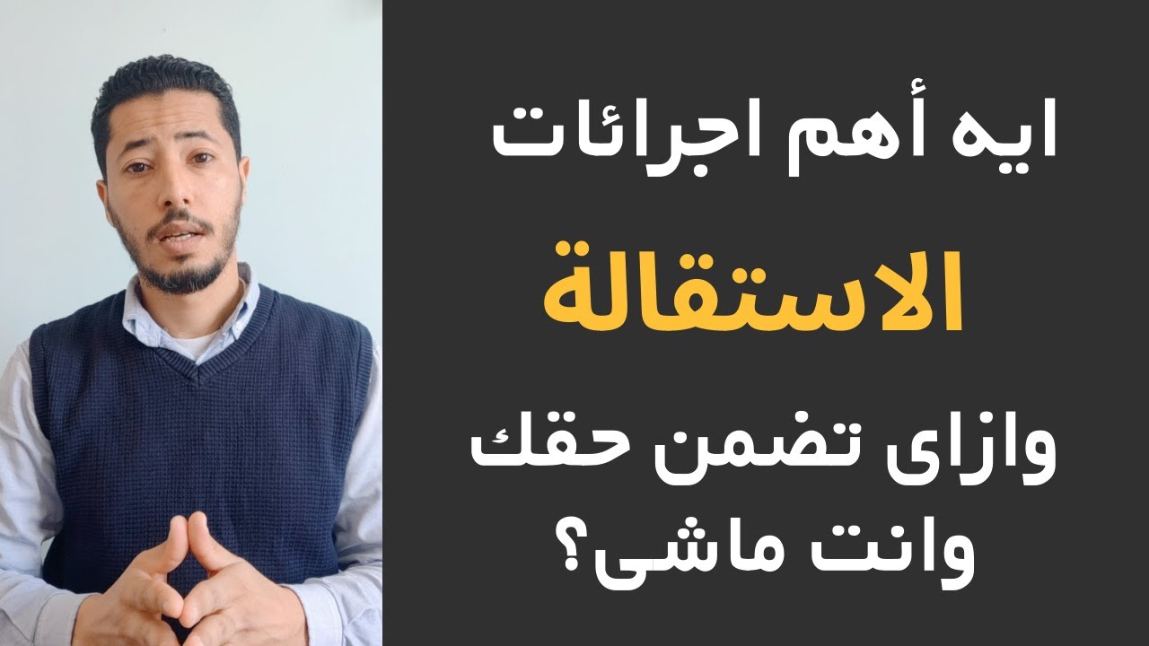 ازاى تقدم استقالة بشكل سليم وتضمن حقك