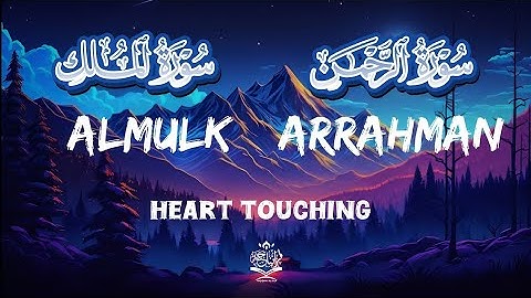 سورة الرحمن والملك رقية للبيت القارئ محمد البيطار Surah Almulk ARRAhman