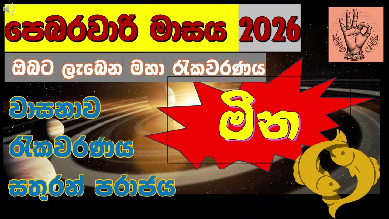 ♓ මීන|🛑ධනස්ථානාධිපති උච්ච වෙයි|වාසනාව ‍දොරඅභියස| Pisces| February| 2026|