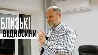 Близькі відносини