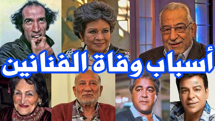تعرف على أسباب وفاة الفنانين وأعمارهم الحقيقيه