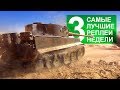 Самые Лучшие Реплеи Недели. Выпуск #3