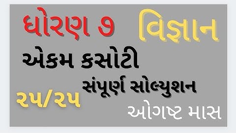 ekam kasoti dhoran 7 vigyan august 2021|ekam kasoti std 7 vigyan august 2021|std7 science ekamkasoti