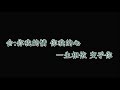 字幕練唱 柯俊傑 Vs 楊靜 一眼千年 愛烤愛對囉 大眾護眼版 字幕練唱 柯俊傑 Vs 楊靜 一眼千年 愛烤愛對囉 大眾護眼版