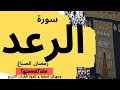 سورة الرعد رمضان الصباغ المصحف المرتل سورة الرعد رمضان الصباغ المصحف المرتل