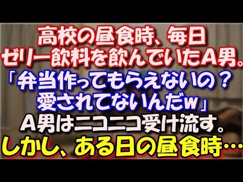 【武勇伝】 高校の昼食時、毎日ゼリー飲料を飲んでいたＡ男。女子「弁当作ってもらえないの？愛されてないんだw」Ａ男はニコニコ受け流す。しかし、ある日の昼食時、Ａ男が…ｗ スカッと修羅場ラバンダ