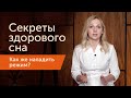 Секреты здорового сна: сколько нужно спать?