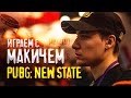 ИГРАЕМ В PUBG NEW STATE С МАКАТАО