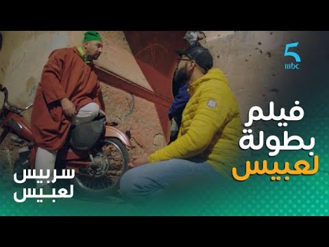 الحلقة الـ 23 سربيس لعبيس ملي كيوقف عليك شي حد يسرقك الواقع حاجة وللي كتعاودو لصحابك حاجة أخرى