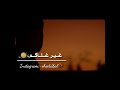 غير غلـاكم وش جابني للكاس 