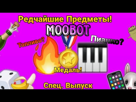 🐮MooBot💗🌿 | • Редчайшие предметы в Игре! Как их получить и что они делают? Спец. Выпуск