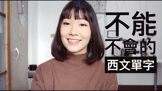 史上最有用的西文單字！ 18個必學單字！ 最有用的西文單字！ 18個必學單字！