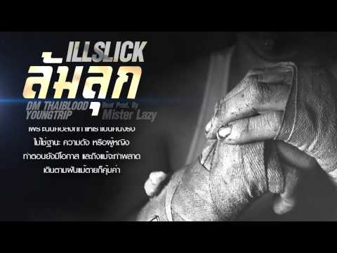 ILLSLICK - ล้มลุก Feat. DM, YOUNG TRIP [Official Audio]