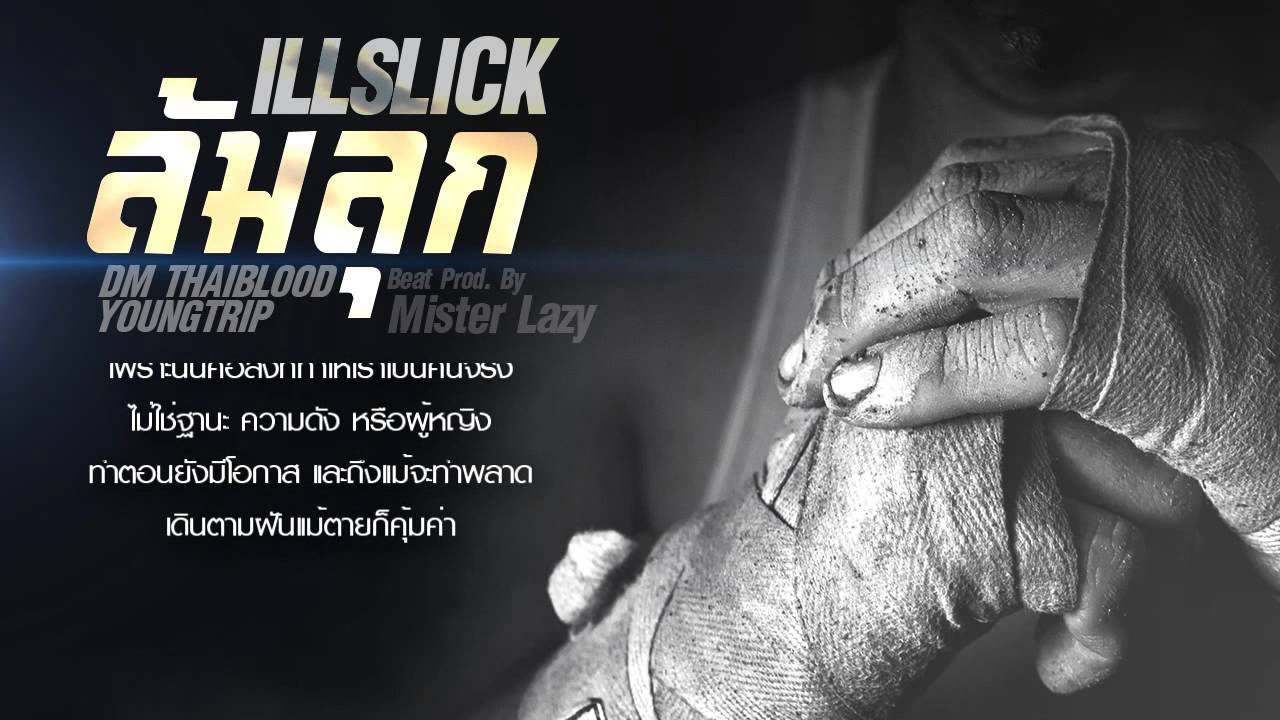 python เริ่มต้น  Update New  ILLSLICK - ล้มลุก Feat. DM, YOUNG TRIP [Official Audio]