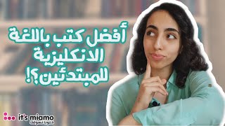 اقتراحات كتب لمبتدئين اللغة الانكليزية| English Beginners| الانجليزية| شرح | قراءة