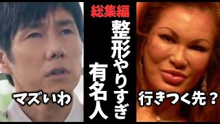 総集編！美容医療・整形やりすぎた有名人教えてｗ【ガルちゃん芸能・有益2ch】