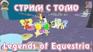 Эквестерия Тестирование Legends of Equestria с Томо 9 08 2014 часть 2 3 