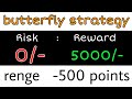 butterfly option strategy | no loss option strategy | low risk high reward option strategy |