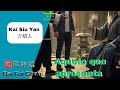 Kai Siu Yan 介紹人 - Aquele que apresenta